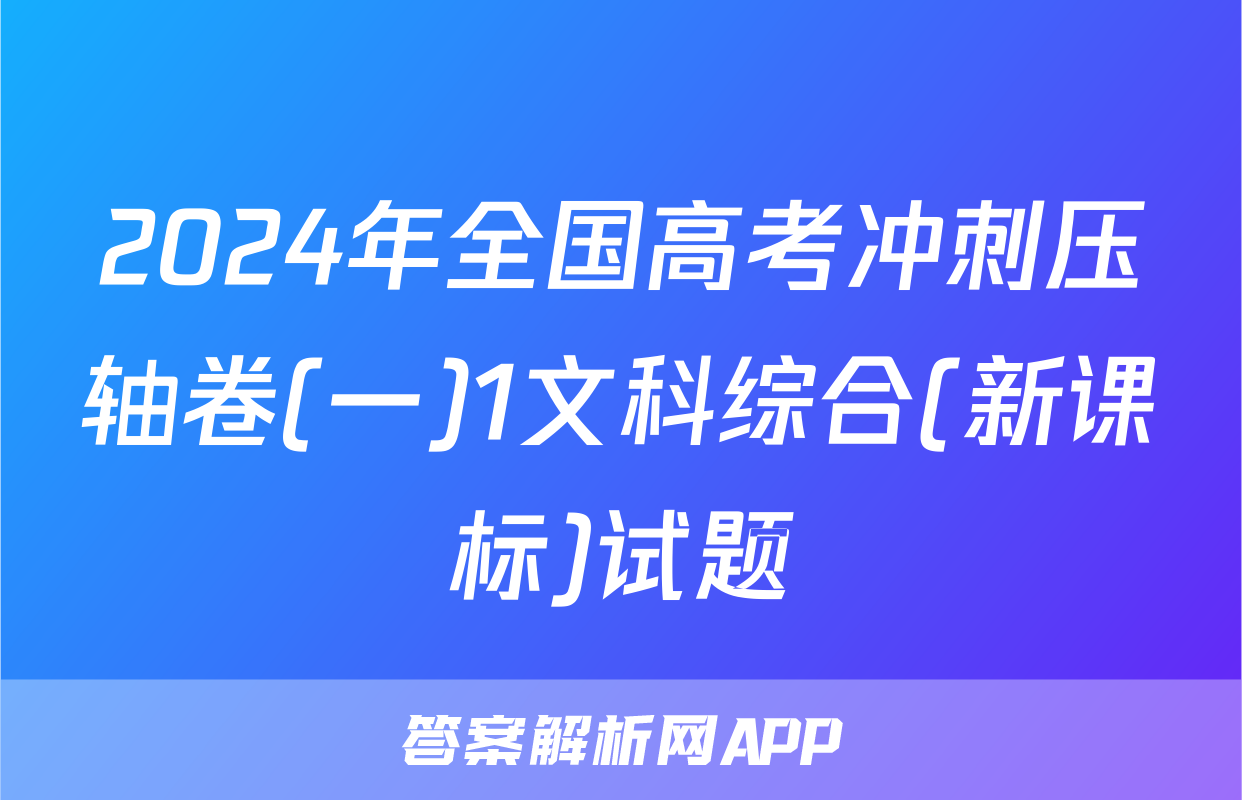2024年全国高考冲刺压轴卷(一)1文科综合(新课标)试题