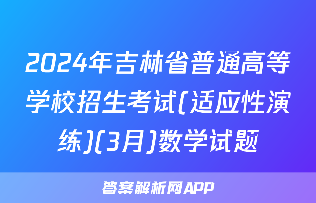 2024年吉林省普通高等学校招生考试(适应性演练)(3月)数学试题