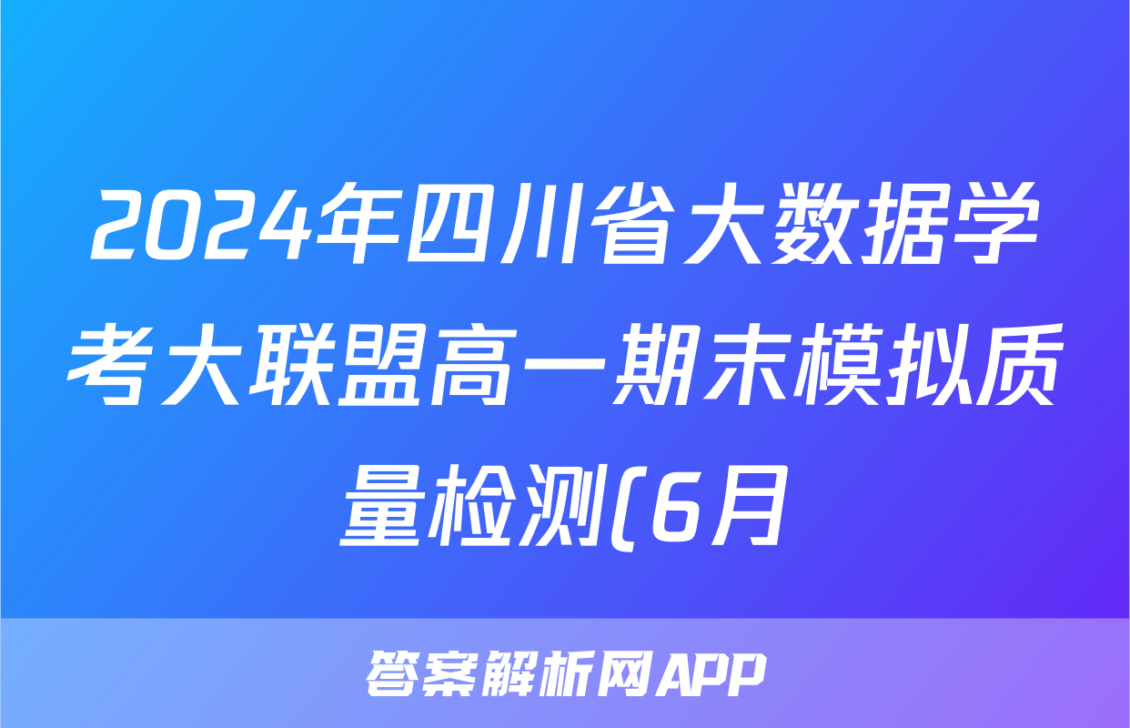2024年四川省大数据学考大联盟高一期末模拟质量检测(6月)试卷及答案试题(化学)