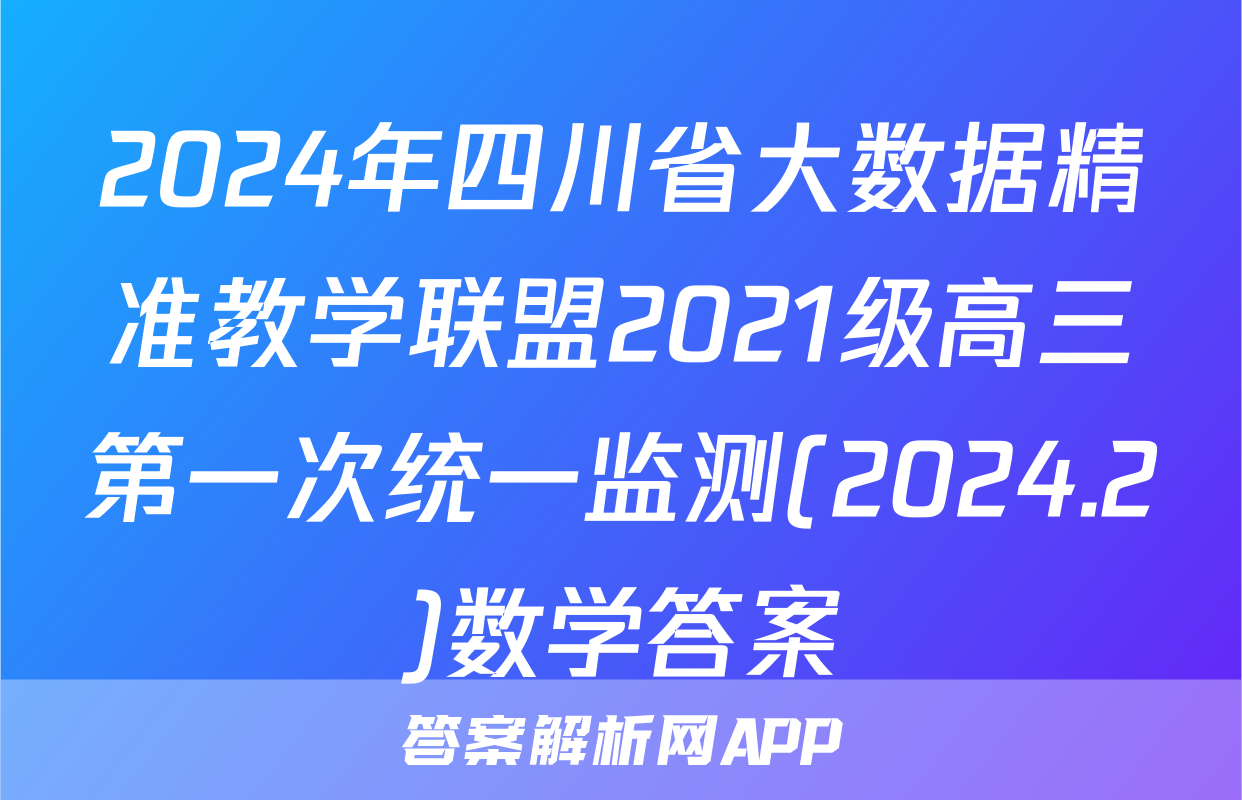 2024年四川省大数据精准教学联盟2021级高三第一次统一监测(2024.2)数学答案