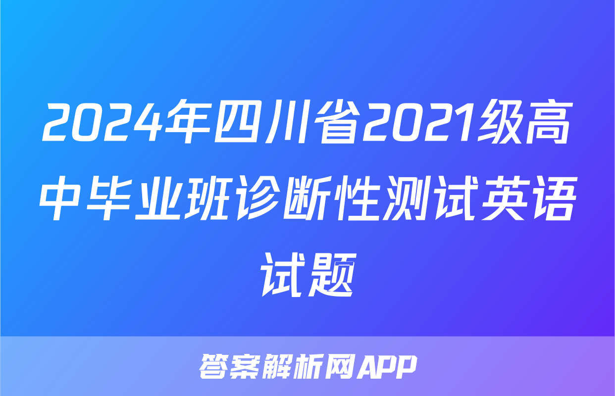 2024年四川省2021级高中毕业班诊断性测试英语试题