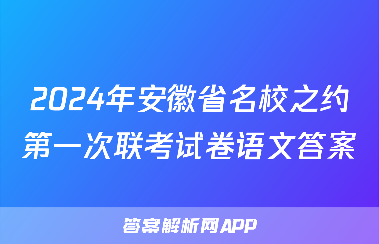 2024年安徽省名校之约第一次联考试卷语文答案