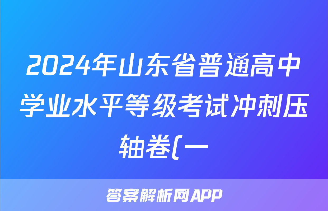 2024年山东省普通高中学业水平等级考试冲刺压轴卷(一)1物理(山东)答案