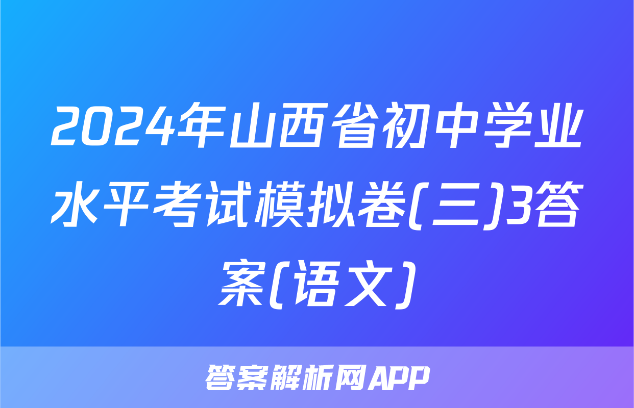 2024年山西省初中学业水平考试模拟卷(三)3答案(语文)