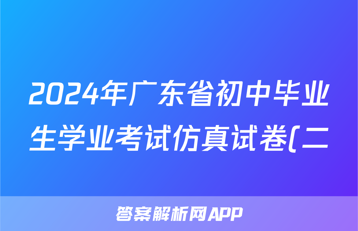 2024年广东省初中毕业生学业考试仿真试卷(二)2试题(历史)