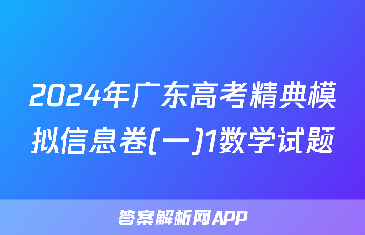2024年广东高考精典模拟信息卷(一)1数学试题