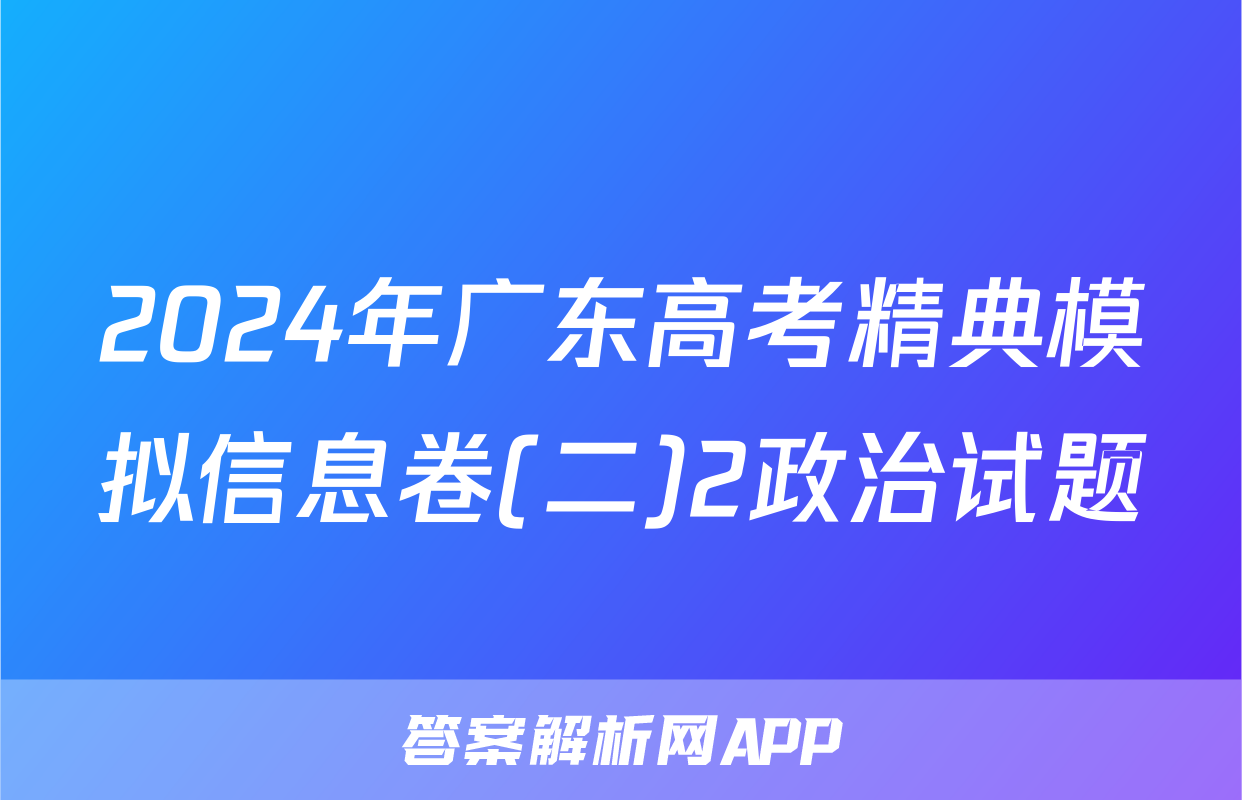 2024年广东高考精典模拟信息卷(二)2政治试题