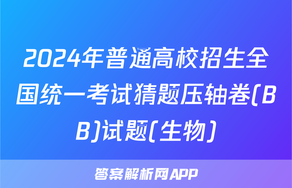 2024年普通高校招生全国统一考试猜题压轴卷(BB)试题(生物)