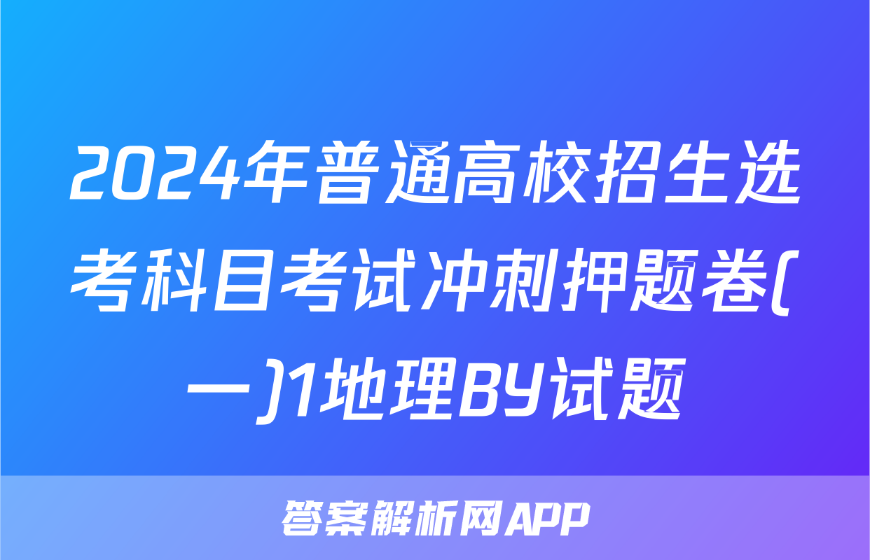 2024年普通高校招生选考科目考试冲刺押题卷(一)1地理BY试题