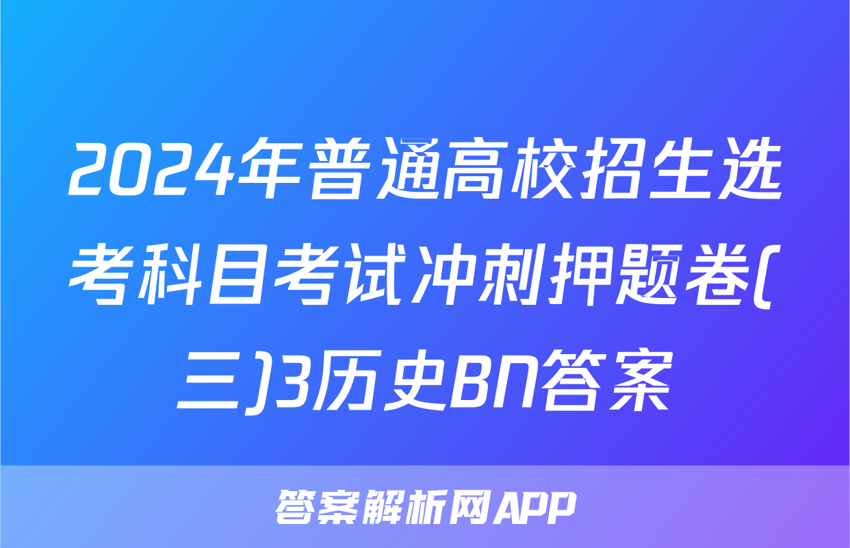 2024年普通高校招生选考科目考试冲刺押题卷(三)3历史BN答案