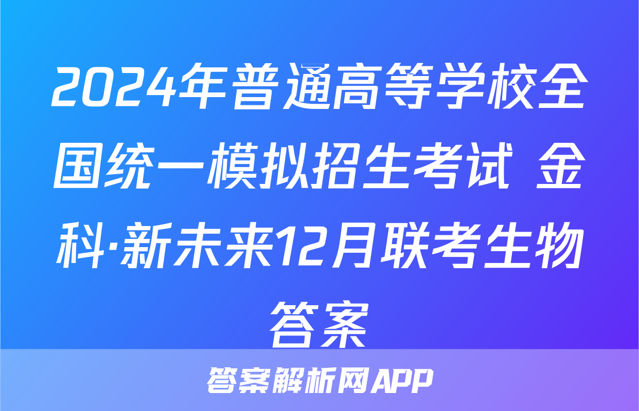 2024年普通高等学校全国统一模拟招生考试 金科·新未来12月联考生物答案