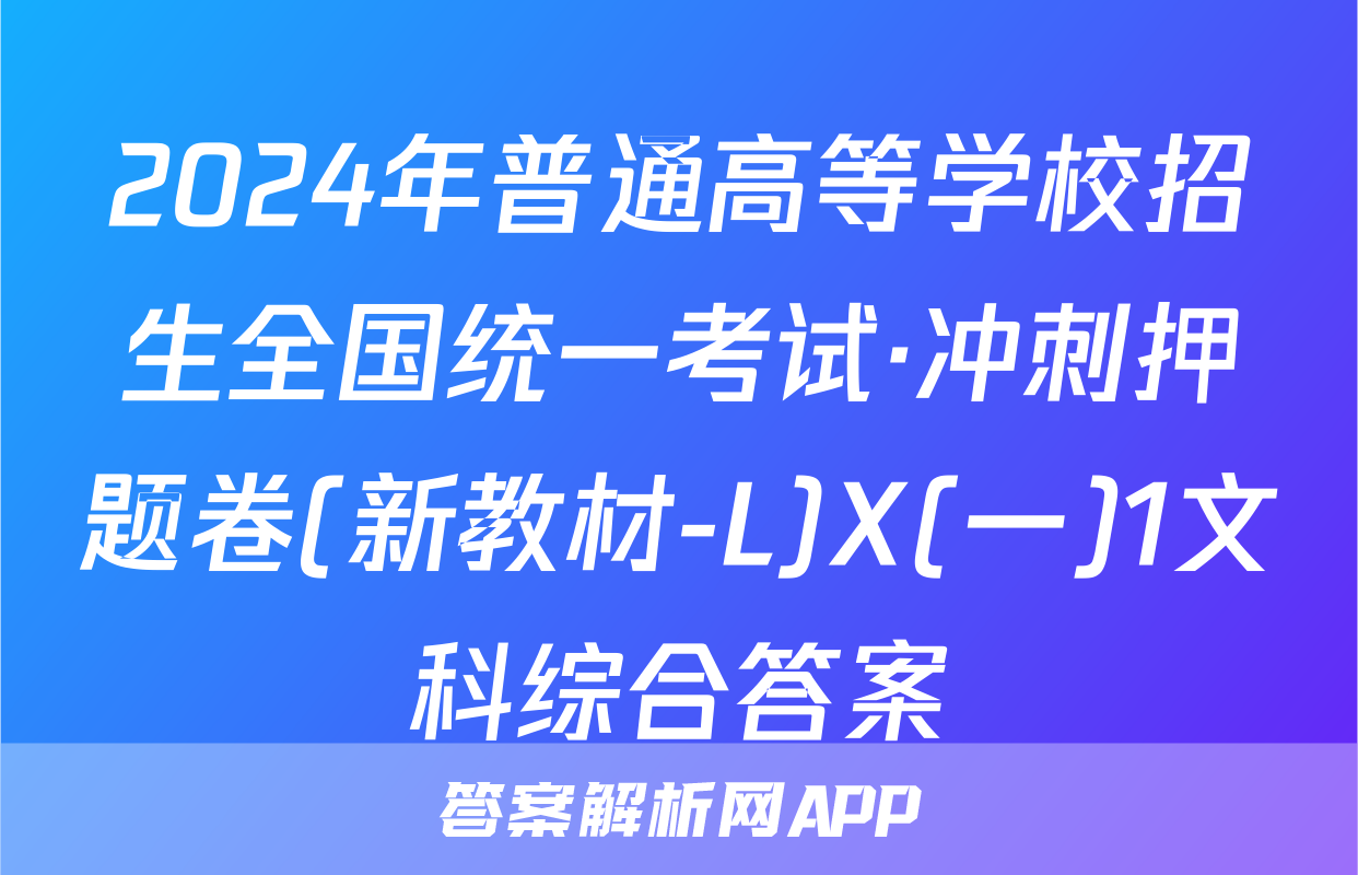 2024年普通高等学校招生全国统一考试·冲刺押题卷(新教材-L)X(一)1文科综合答案