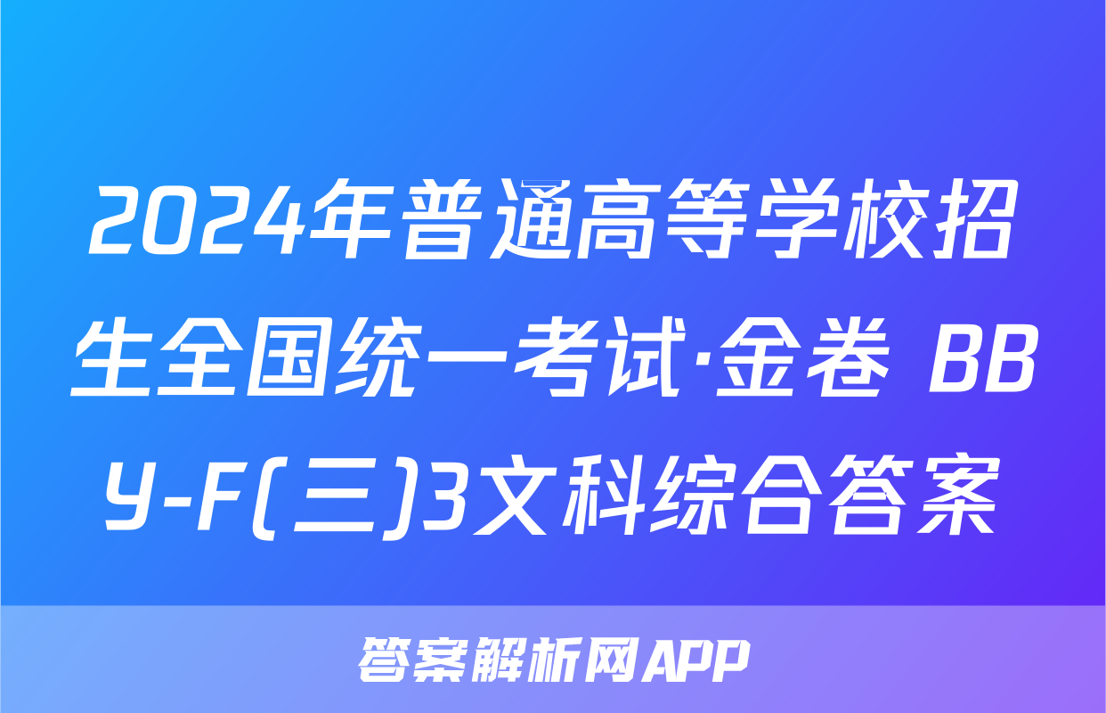 2024年普通高等学校招生全国统一考试·金卷 BBY-F(三)3文科综合答案