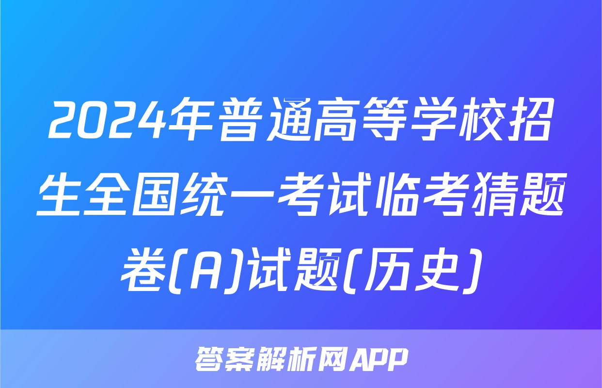2024年普通高等学校招生全国统一考试临考猜题卷(A)试题(历史)