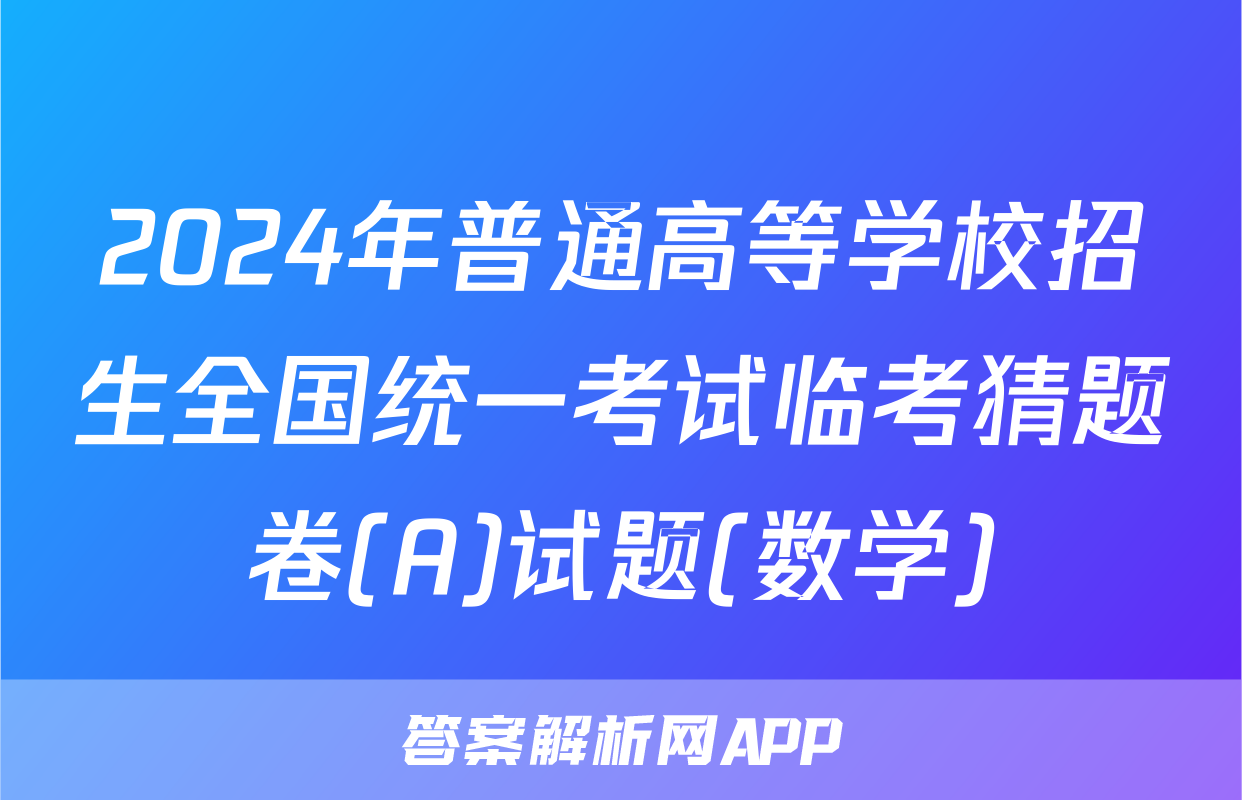2024年普通高等学校招生全国统一考试临考猜题卷(A)试题(数学)