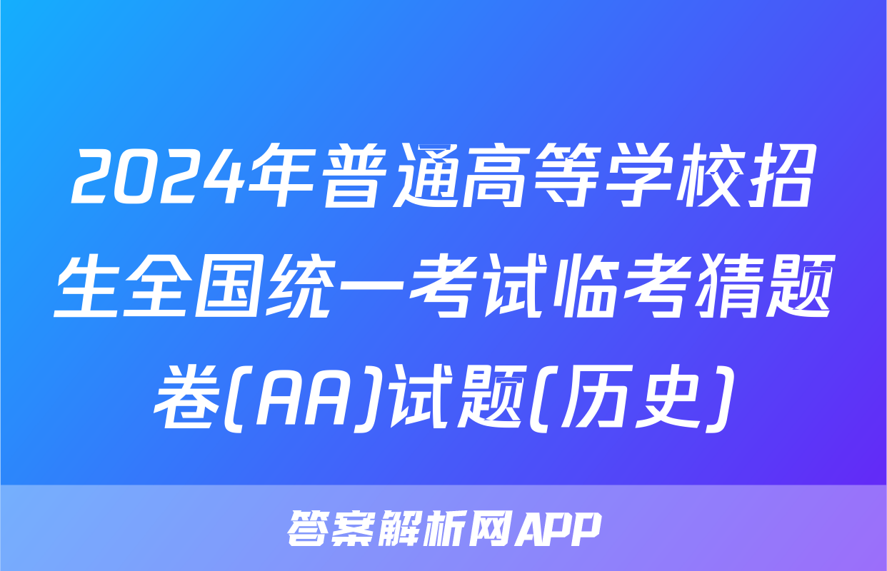 2024年普通高等学校招生全国统一考试临考猜题卷(AA)试题(历史)