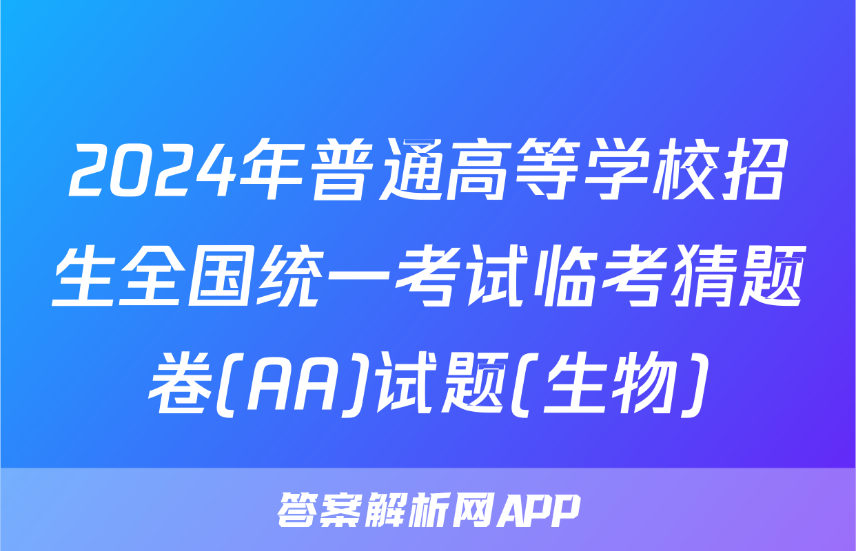2024年普通高等学校招生全国统一考试临考猜题卷(AA)试题(生物)