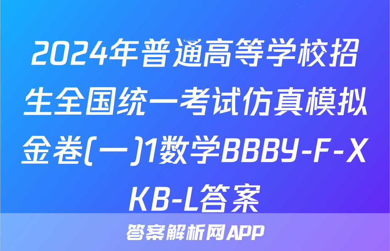 2024年普通高等学校招生全国统一考试仿真模拟金卷(一)1数学BBBY-F-XKB-L答案
