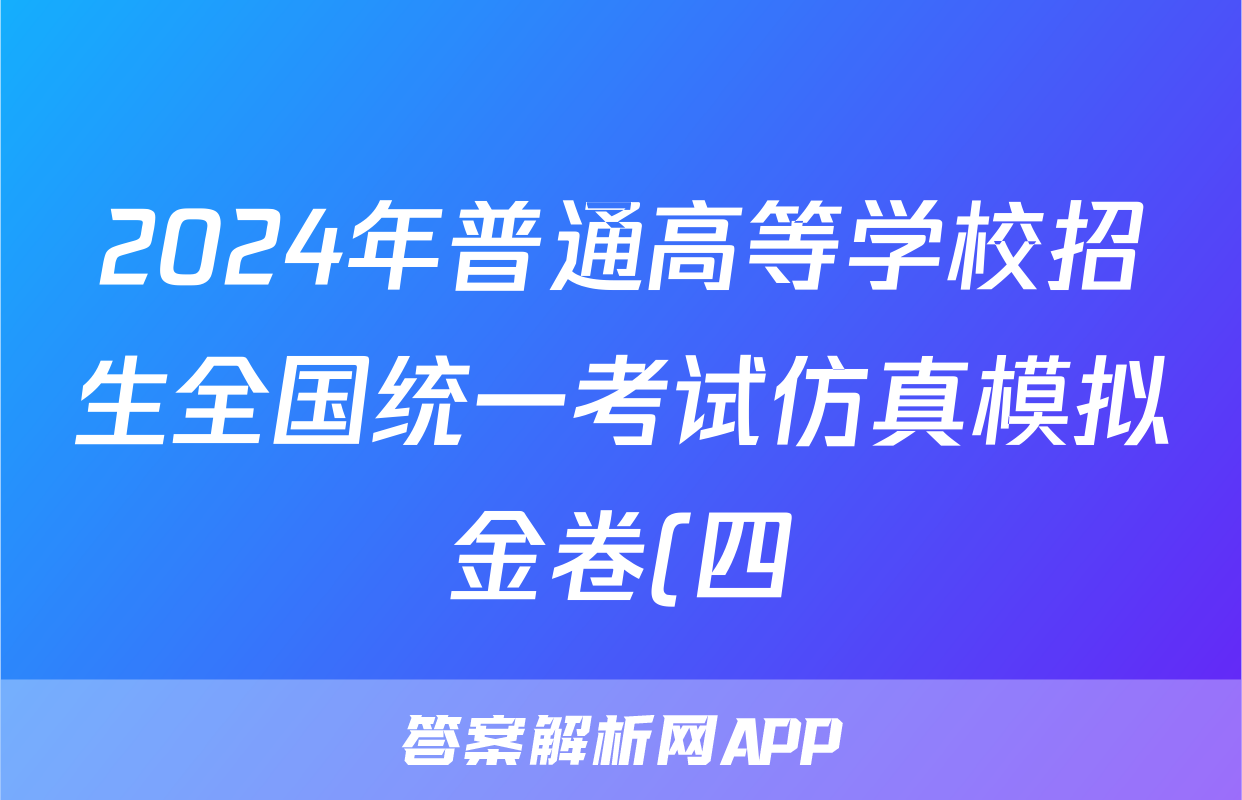 2024年普通高等学校招生全国统一考试仿真模拟金卷(四)4理科综合BBBY-F-XKB-L试题