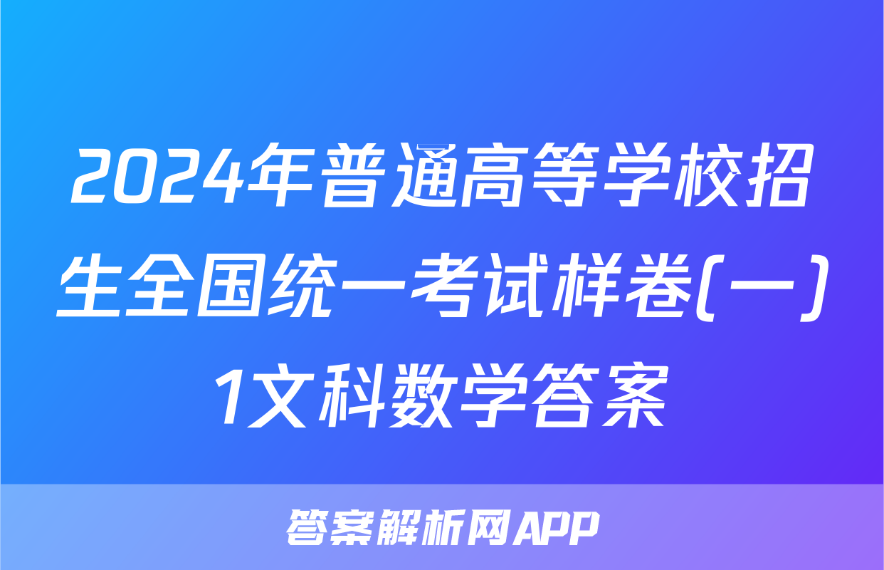 2024年普通高等学校招生全国统一考试样卷(一)1文科数学答案