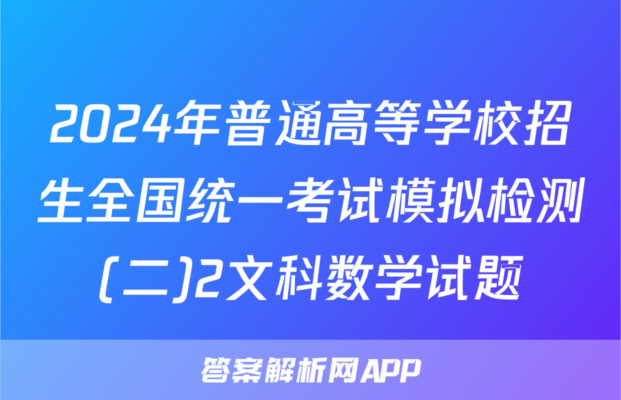 2024年普通高等学校招生全国统一考试模拟检测(二)2文科数学试题
