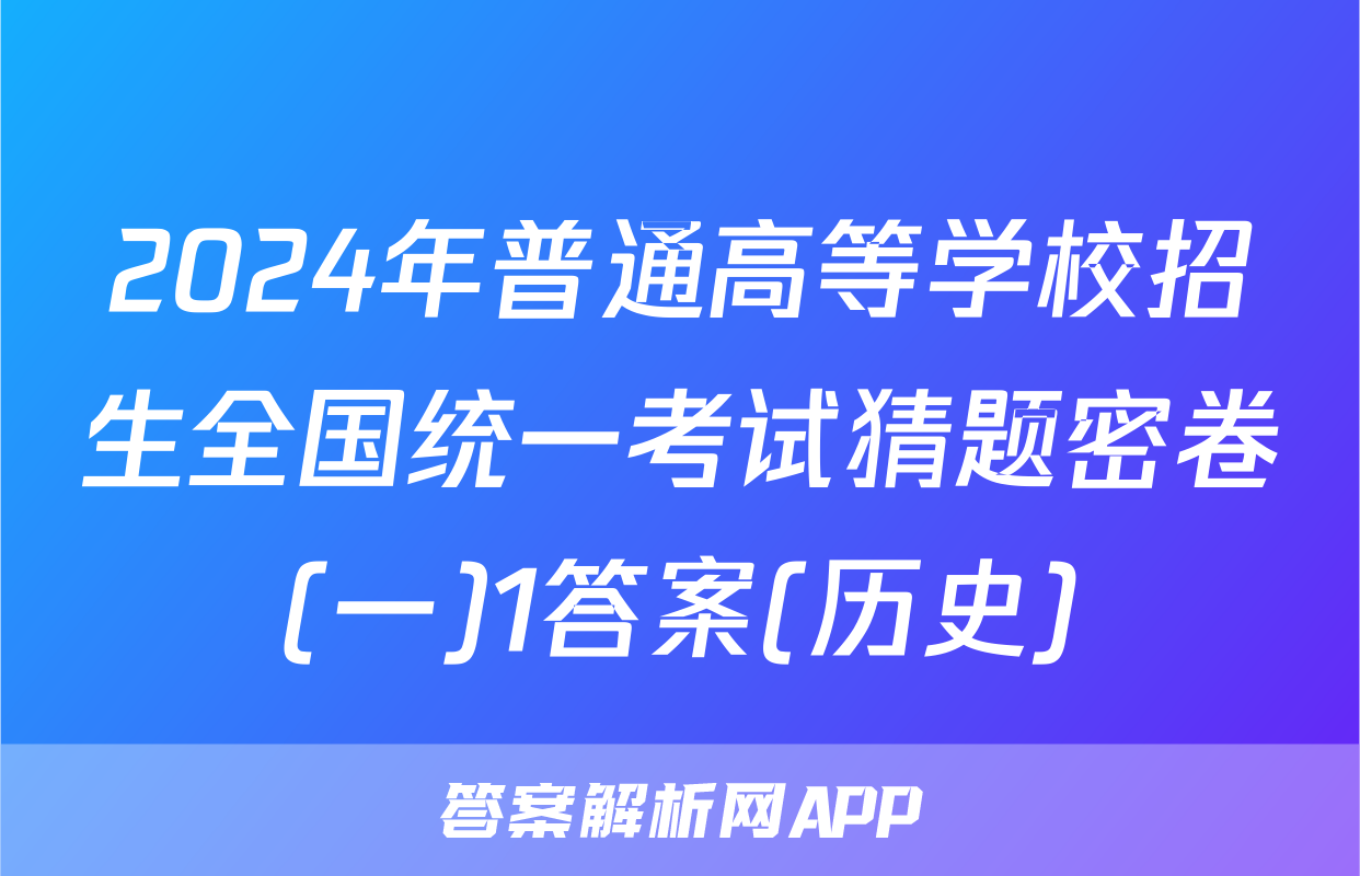2024年普通高等学校招生全国统一考试猜题密卷(一)1答案(历史)