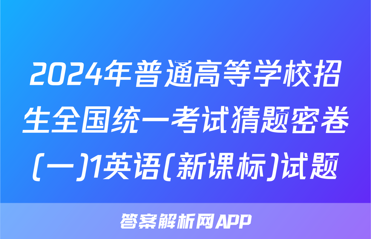 2024年普通高等学校招生全国统一考试猜题密卷(一)1英语(新课标)试题