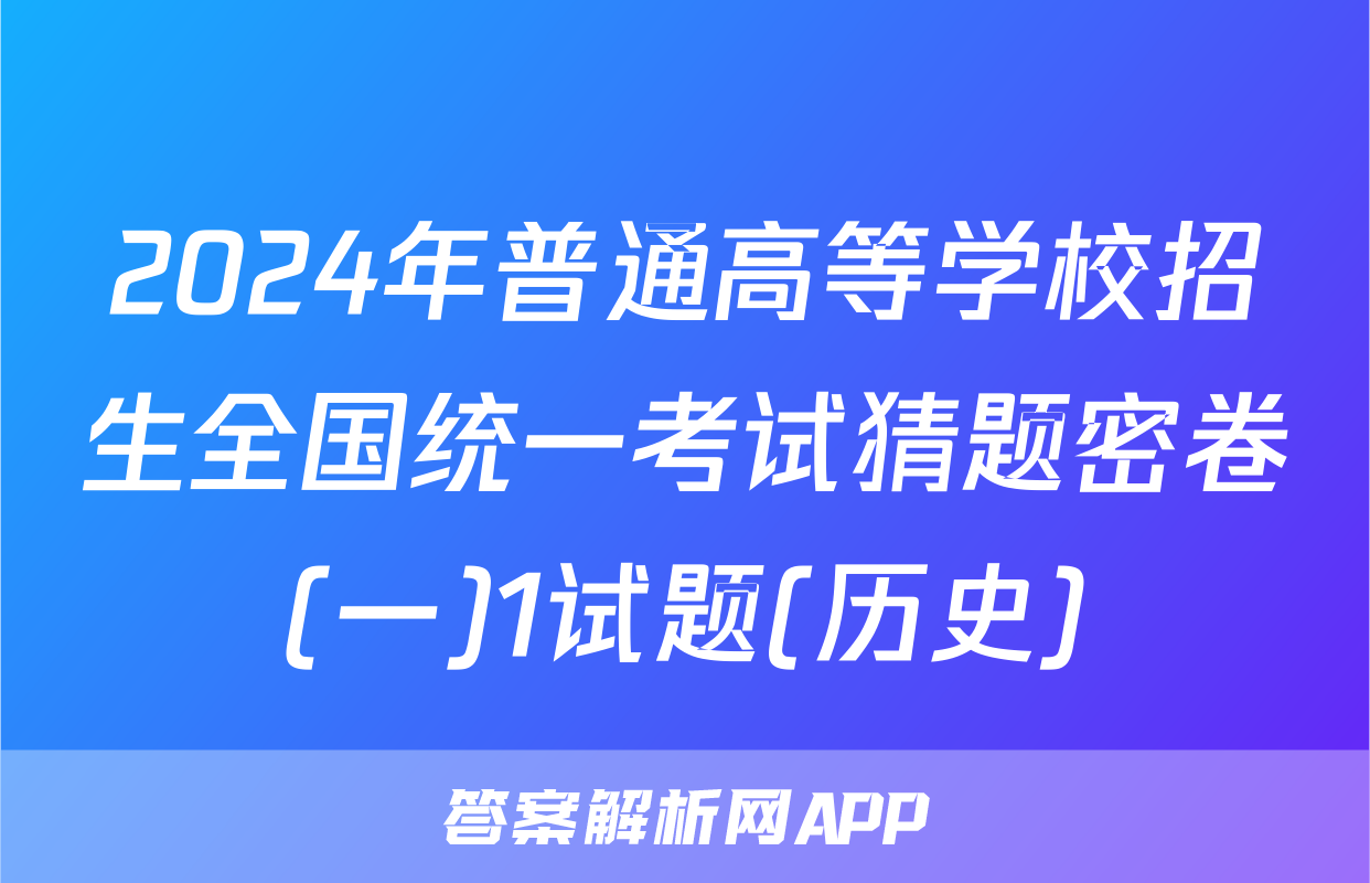 2024年普通高等学校招生全国统一考试猜题密卷(一)1试题(历史)