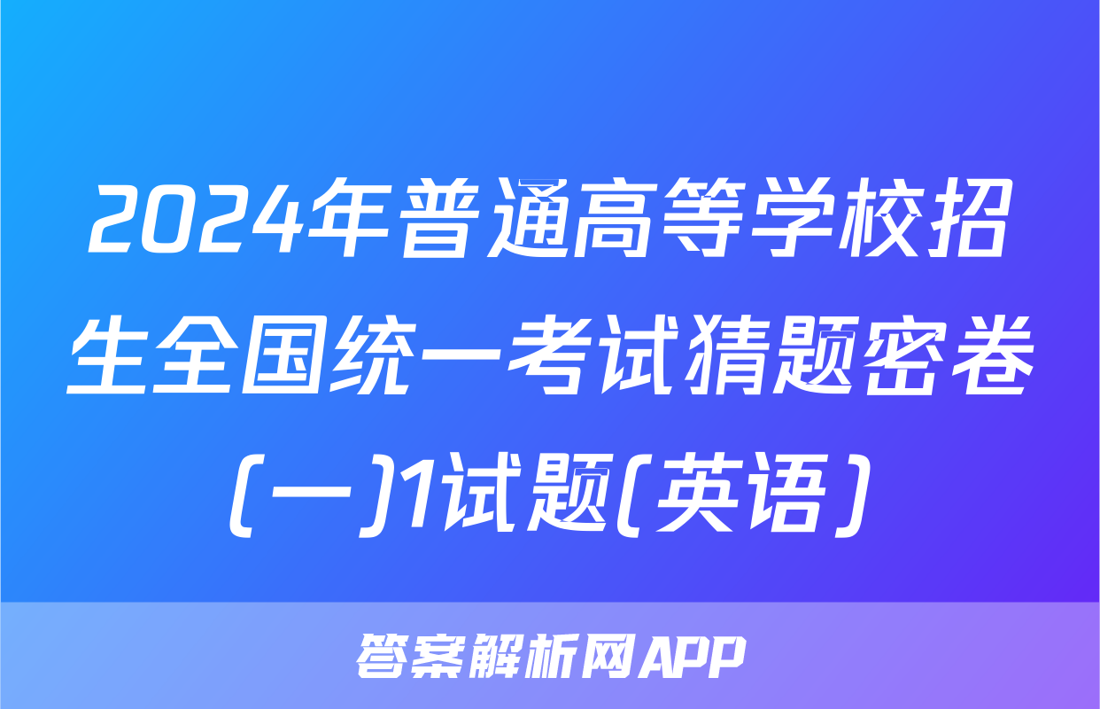 2024年普通高等学校招生全国统一考试猜题密卷(一)1试题(英语)
