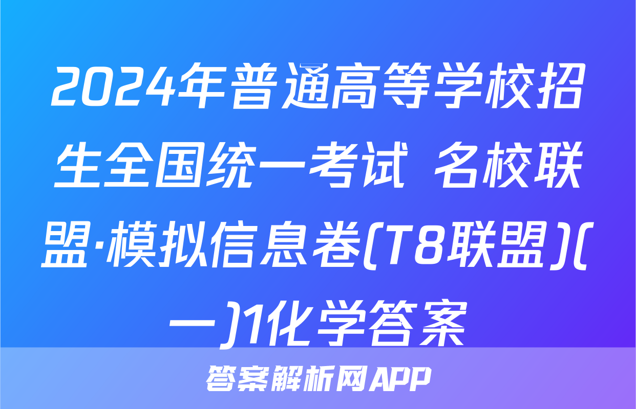 2024年普通高等学校招生全国统一考试 名校联盟·模拟信息卷(T8联盟)(一)1化学答案