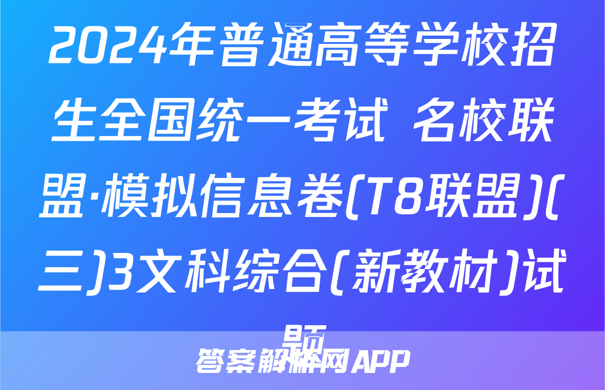 2024年普通高等学校招生全国统一考试 名校联盟·模拟信息卷(T8联盟)(三)3文科综合(新教材)试题