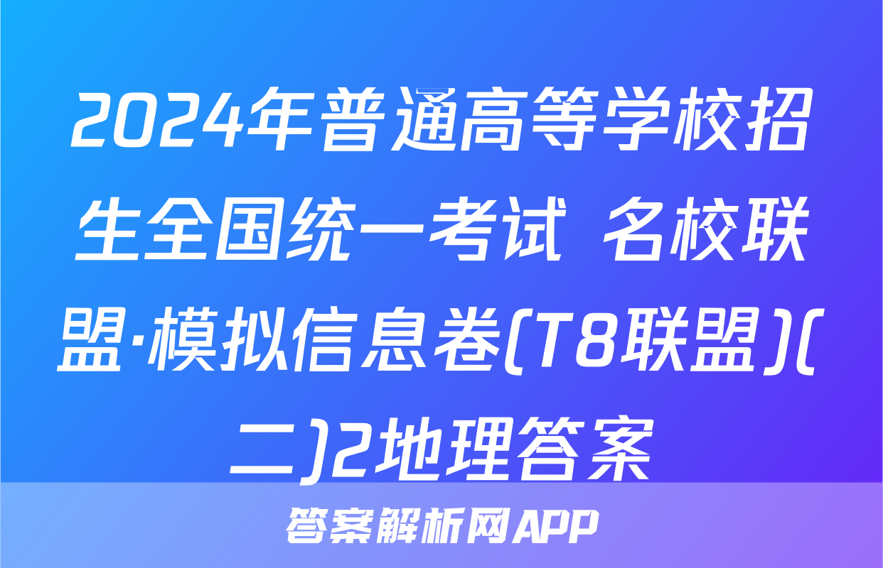 2024年普通高等学校招生全国统一考试 名校联盟·模拟信息卷(T8联盟)(二)2地理答案
