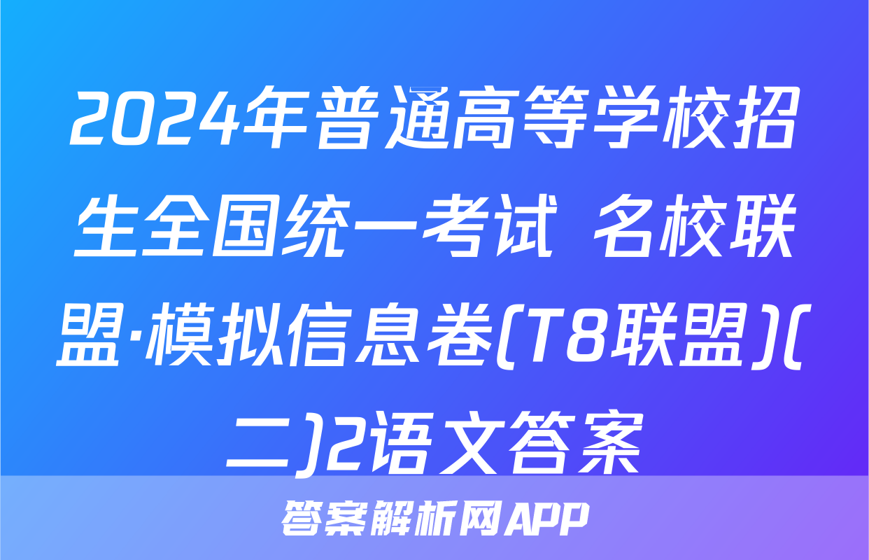 2024年普通高等学校招生全国统一考试 名校联盟·模拟信息卷(T8联盟)(二)2语文答案