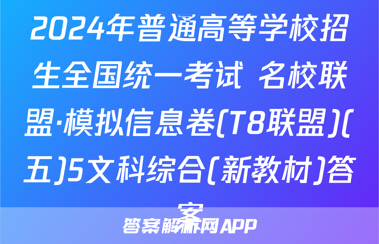 2024年普通高等学校招生全国统一考试 名校联盟·模拟信息卷(T8联盟)(五)5文科综合(新教材)答案