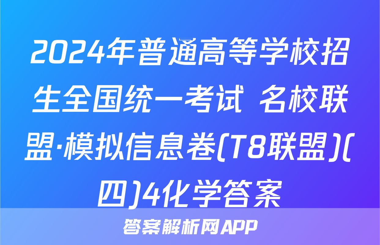 2024年普通高等学校招生全国统一考试 名校联盟·模拟信息卷(T8联盟)(四)4化学答案