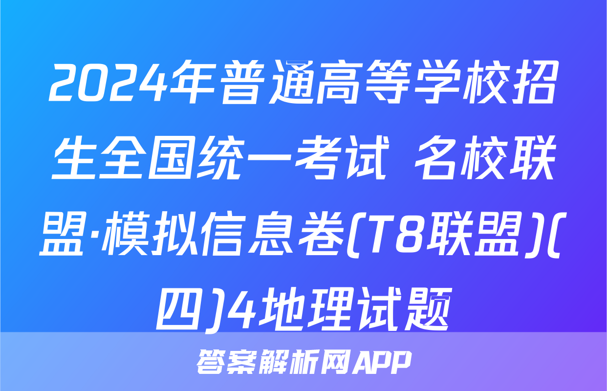 2024年普通高等学校招生全国统一考试 名校联盟·模拟信息卷(T8联盟)(四)4地理试题