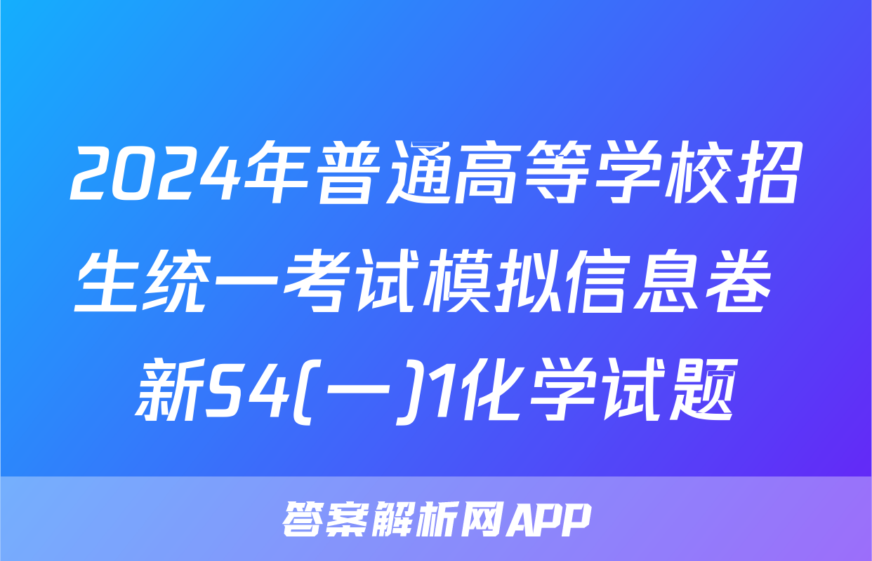 2024年普通高等学校招生统一考试模拟信息卷 新S4(一)1化学试题