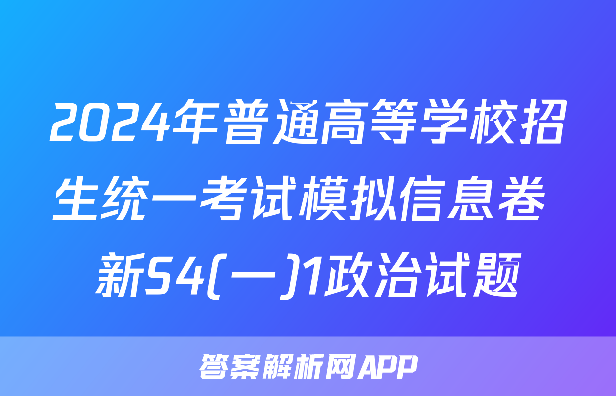2024年普通高等学校招生统一考试模拟信息卷 新S4(一)1政治试题