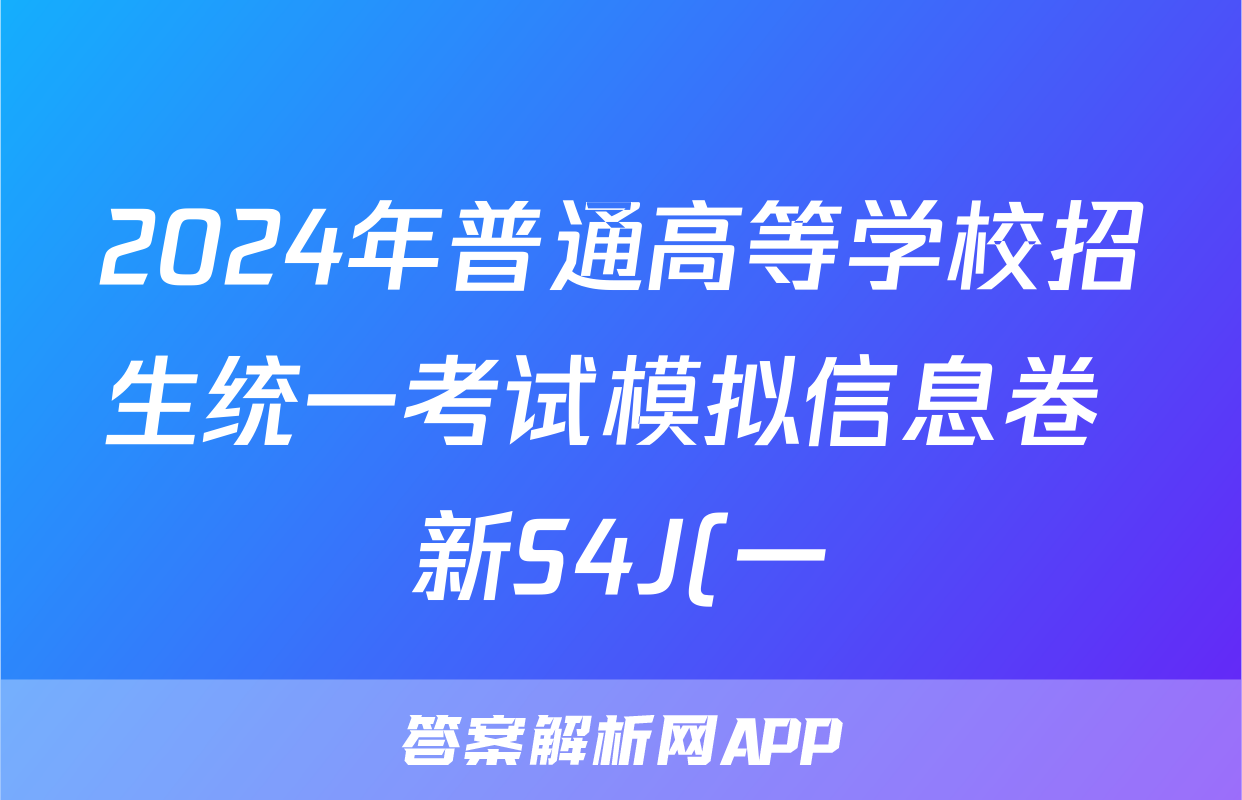 2024年普通高等学校招生统一考试模拟信息卷 新S4J(一)1物理答案