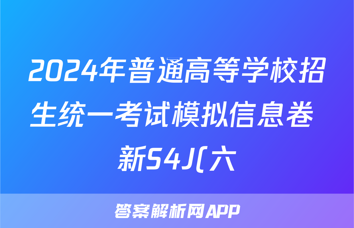 2024年普通高等学校招生统一考试模拟信息卷 新S4J(六)6物理答案