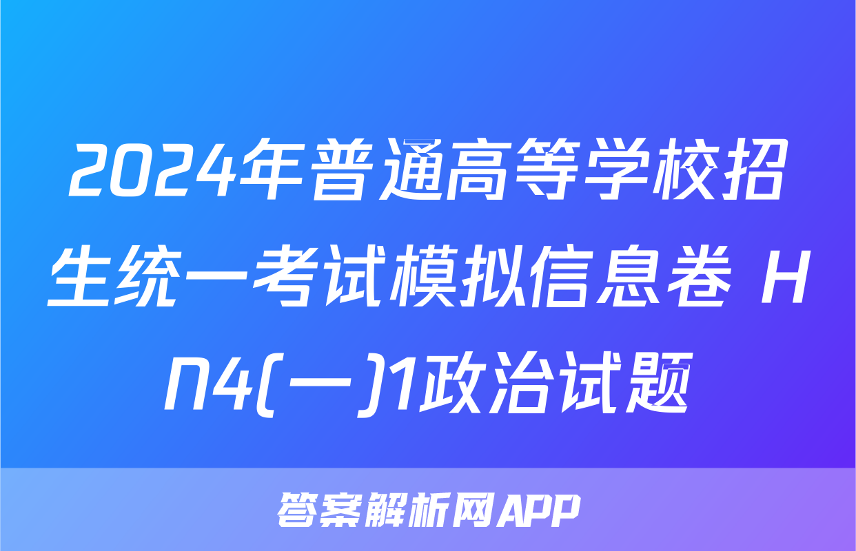2024年普通高等学校招生统一考试模拟信息卷 HN4(一)1政治试题