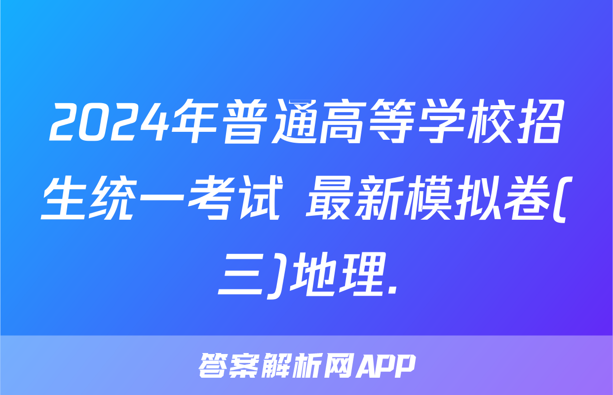 2024年普通高等学校招生统一考试 最新模拟卷(三)地理.