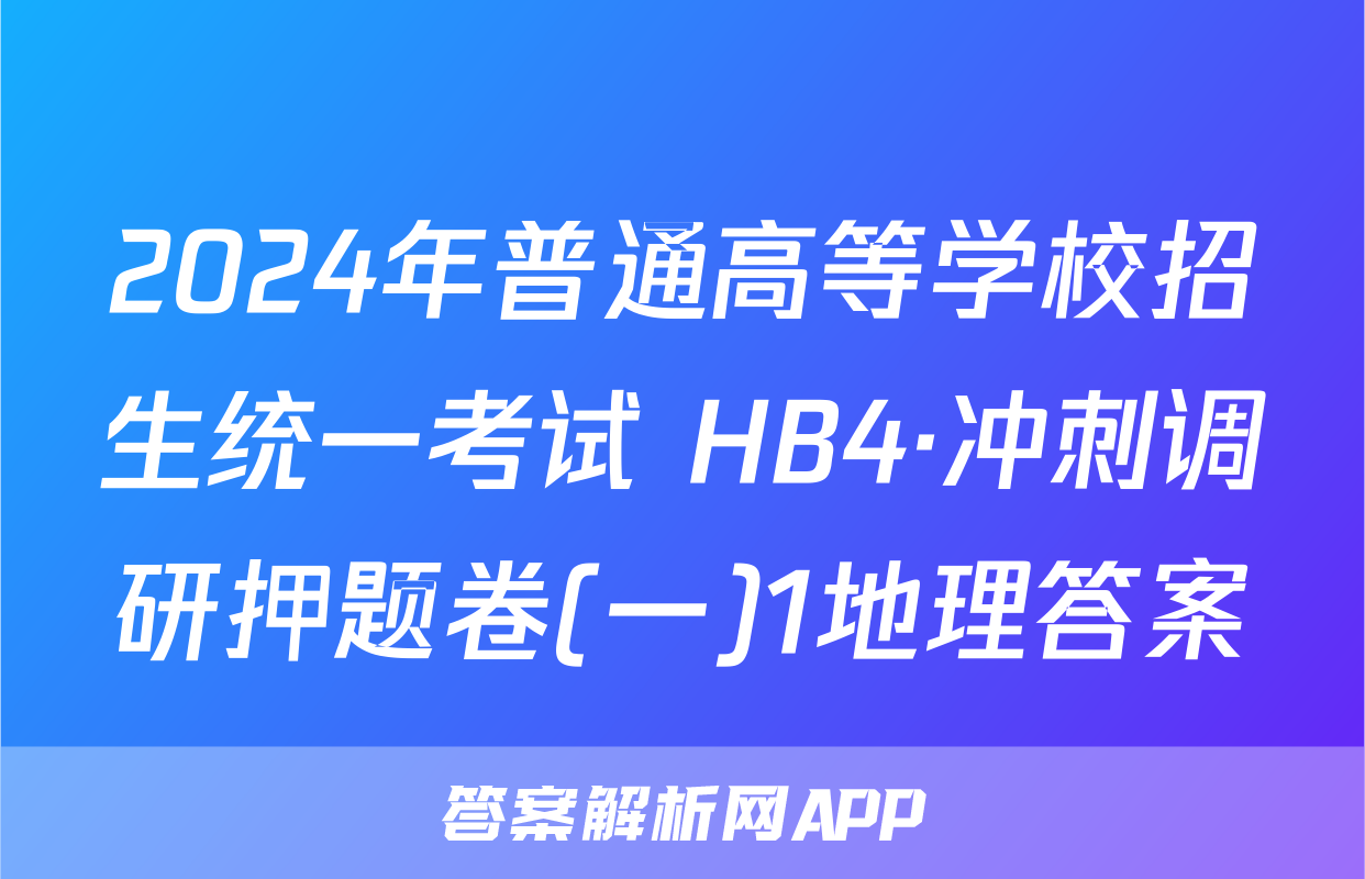 2024年普通高等学校招生统一考试 HB4·冲刺调研押题卷(一)1地理答案