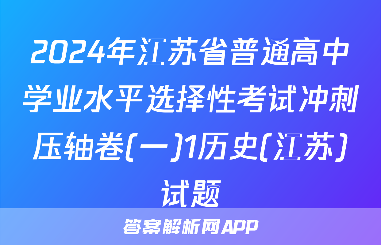 2024年江苏省普通高中学业水平选择性考试冲刺压轴卷(一)1历史(江苏)试题