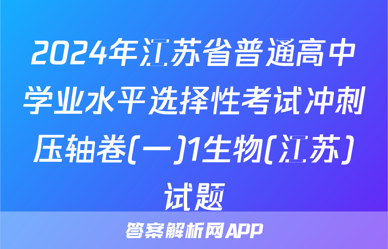 2024年江苏省普通高中学业水平选择性考试冲刺压轴卷(一)1生物(江苏)试题