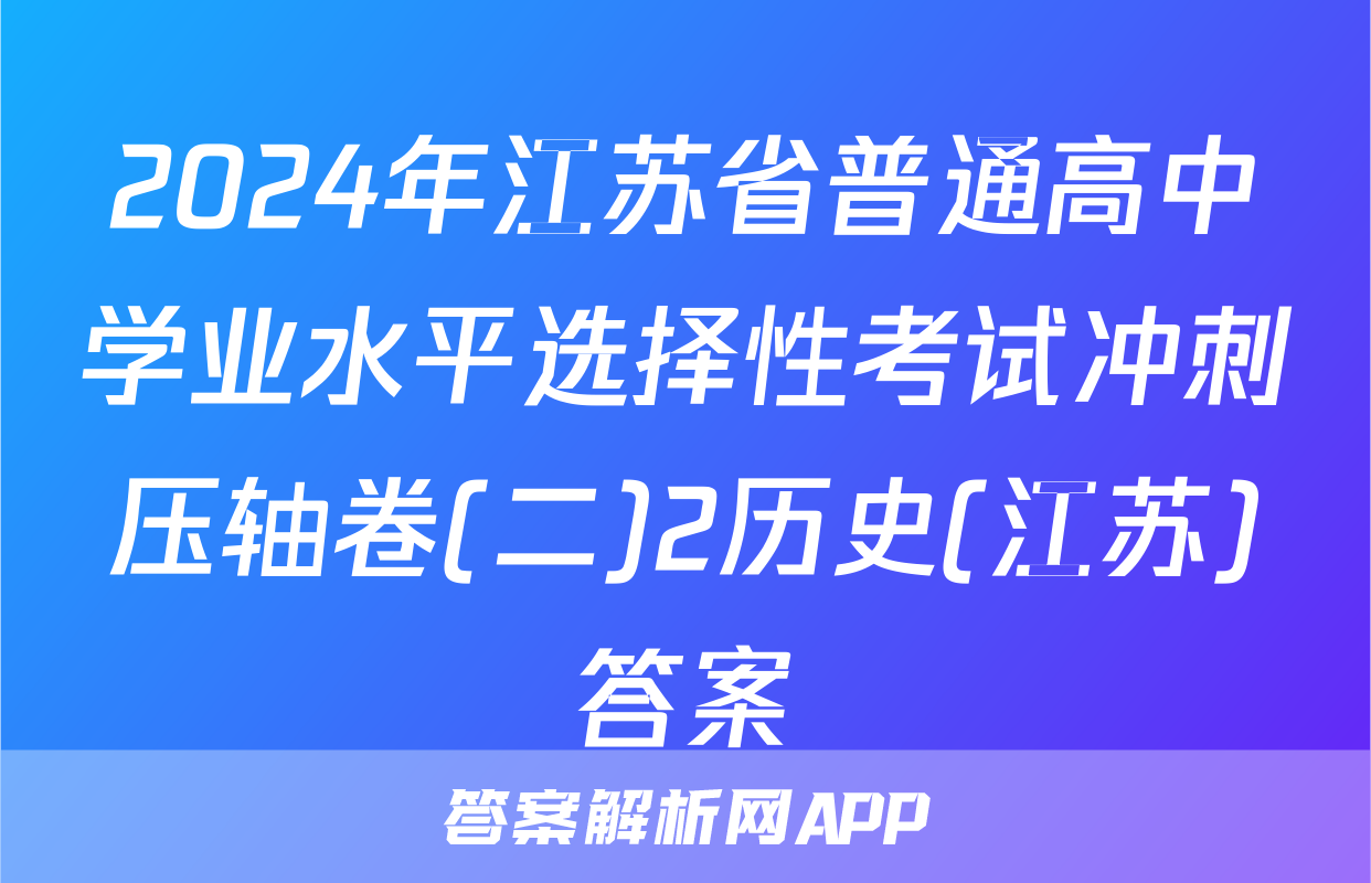 2024年江苏省普通高中学业水平选择性考试冲刺压轴卷(二)2历史(江苏)答案