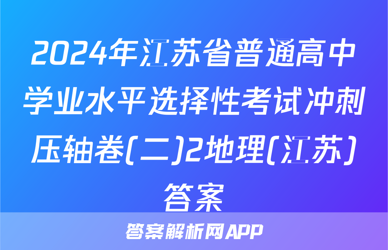 2024年江苏省普通高中学业水平选择性考试冲刺压轴卷(二)2地理(江苏)答案