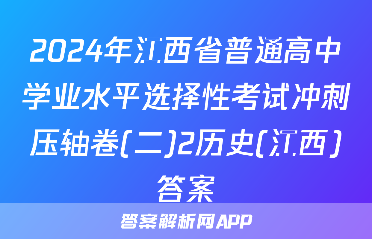 2024年江西省普通高中学业水平选择性考试冲刺压轴卷(二)2历史(江西)答案