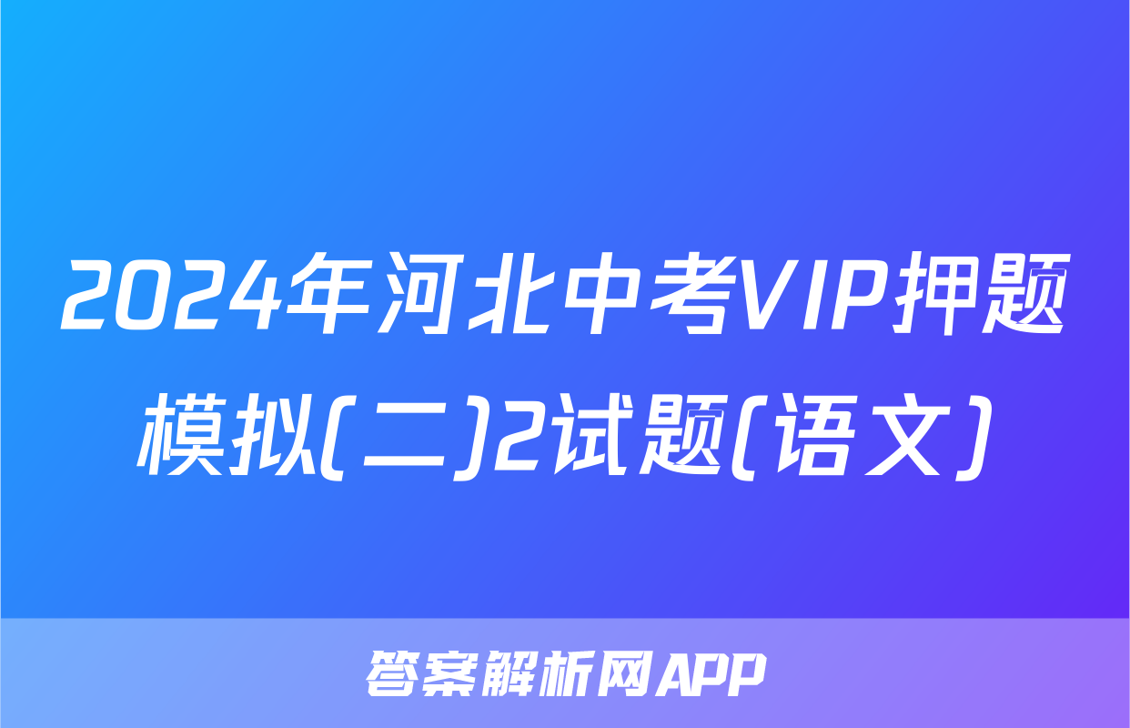 2024年河北中考VIP押题模拟(二)2试题(语文)