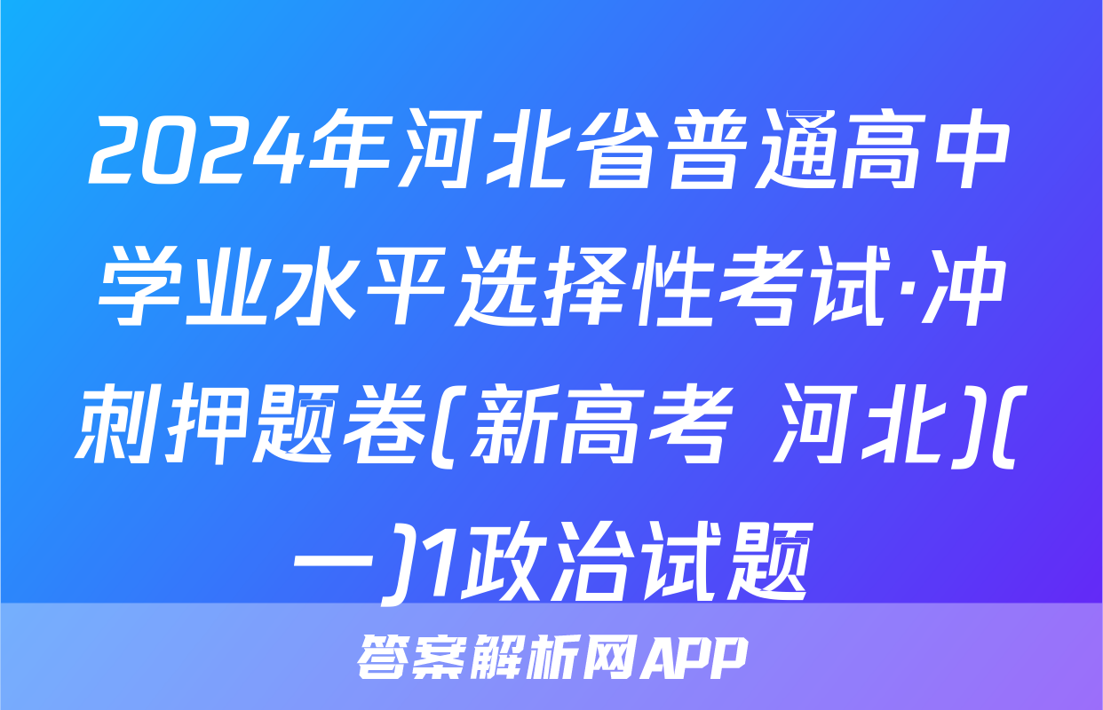 2024年河北省普通高中学业水平选择性考试·冲刺押题卷(新高考 河北)(一)1政治试题